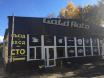 GOLD AUTO, СТО, 2026, ул. Харьковская 127, записаться, отзывы