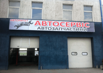 Авторитет