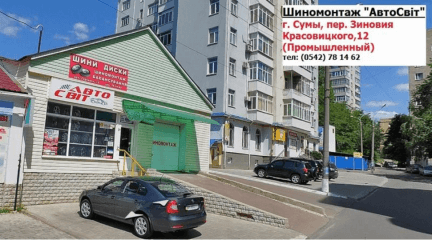 Шиномонтаж Авто Світ (Центр)