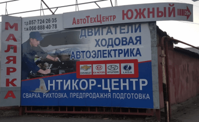 Автоцентр «Южный»