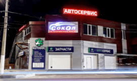 Сокол, СТО, 2026, ул. Шевченко, 226а, записаться, отзывы