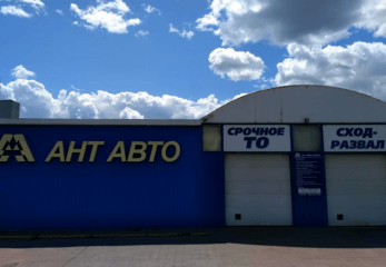 Ант-Авто-Сервис