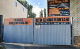 3D Garage, СТО, 2026, ул. Рустави, 4, записатися, відгуки