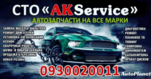 АК-Сервис, СТО, 2026, ул. 30 лет Победы 2г, записаться, отзывы