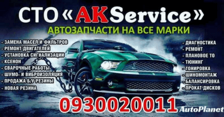 АК-Сервис