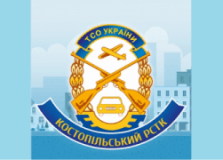 Костопільський РСТК ТСОУ, Автошколи, 2026, пр. Артилерійський, 12, записатися, відгуки