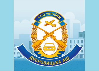 Дубровицька АШ ТСОУ