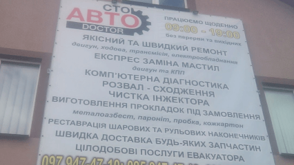 СТО Авто-Доктор