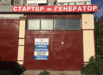 Стартер Сервис