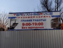 ТЕРИВАН-СЕРВИС, СТО, 2026, ул. М.Малиновского, д.76, записатися, відгуки