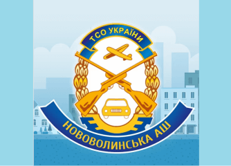 Нововолинська аш ТСОУ
