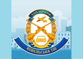 Ковельська тш ТСОУ