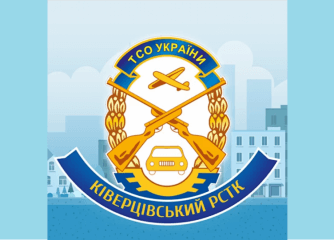 Ківерцівський РСТК ТСОУ