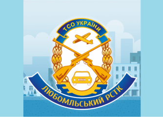 Любомльський РСТК ТСОУ