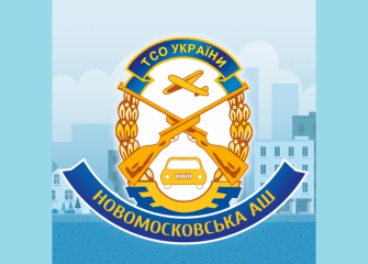 Новомосковська АШ ТСОУ