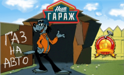 Гараж