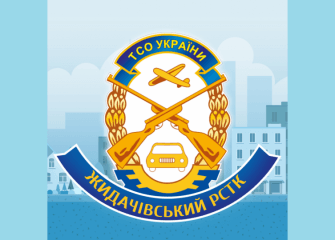 Жидачівський РСТК