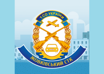 Жовківський СТК ТСОУ