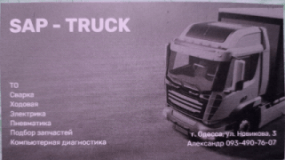 SAP - TRUCK, СТО, 2026, Новикова, 3., записатися, відгуки