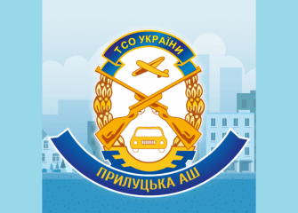 Автошкола Прилуцька АШ ТСОУ