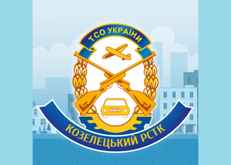 Козелецький РСТК ТСОУ
