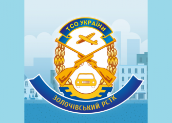 Золочівський РСТК ТСОУ