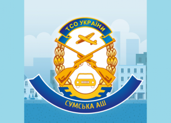 Сумська аш ТСОУ
