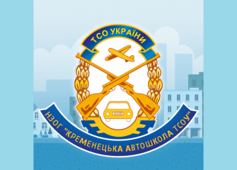 НЗОГ "Кременецька автошкола ТСОУ"