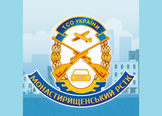 Монастирищенський РСТК ТСОУ