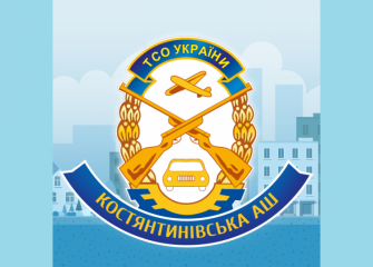 Костянтинівська аш ТСОУ
