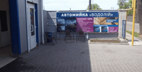 Автомойка Водолей