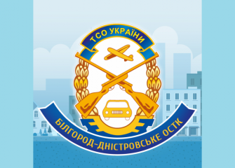 Білгород-Дністровське ОСТК ТСОУ