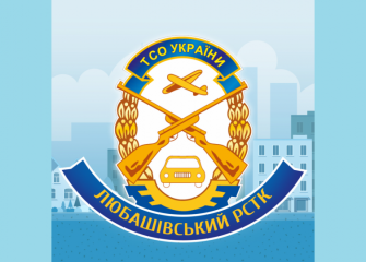 Любашівський РСТК ТСОУ