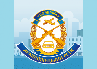 Ярмолинецький РСТК ТСОУ