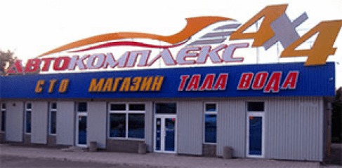 Автокомплекс 4х4