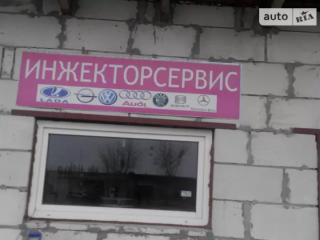 ИНЖЕКТОРСЕРВИС