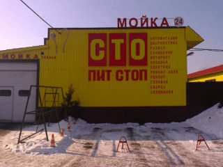 ПИТ-СТОП