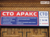 Аракс, СТО, 2026,   Киев, ул. Полярная 19, Киев, записатися, відгуки