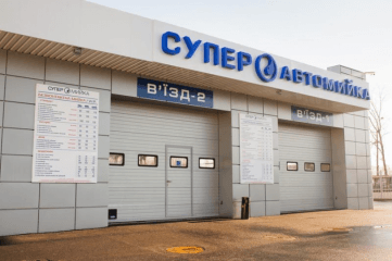 Автомойка Суперавтомойка