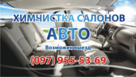 Химчистка салона авто. с выездом!, Автомойка, 2026, ул. Дубенська 137, записаться, отзывы