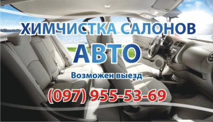 Химчистка салона авто. с выездом!
