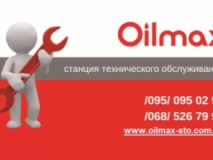 Oilmax на Отрадном, СТО, 2026,   Киев, Отрадный проспект 95ю, Киев, записаться, отзывы
