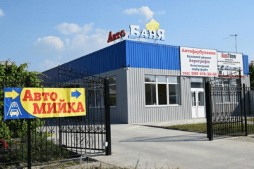 Автомойка Автобаня