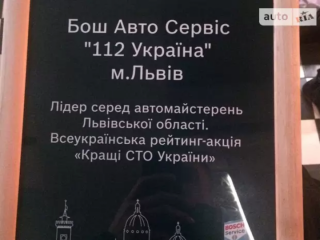 Бош Авто Сервіс "112 Україна"