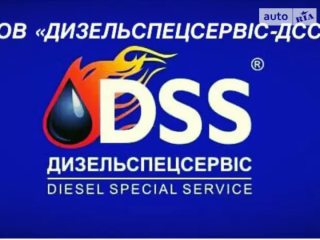 СТО ДИЗЕЛЬСПЕЦСЕРВИС