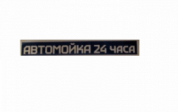 24 часа, Автомойка, 2026, ул. Богдана Хмельницкого 20А, записатися, відгуки