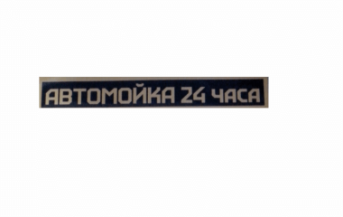 Автомойка 24 часа