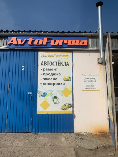 AvtoForma PDR-центр, СТО, 2026, ул. Балковская 161, записаться, отзывы