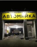CleanAutoChe, Автомойка, 2026, ул. 30 лет Победы, 70, записаться, отзывы