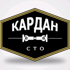 СТО «Кардан»